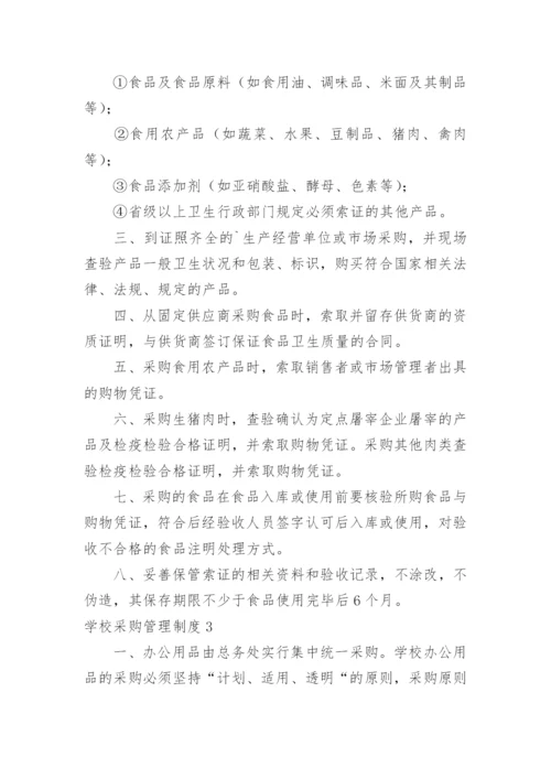 学校采购管理制度.docx