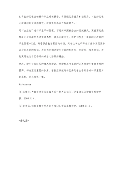 以企业管理思想运用于学生干部培养.docx