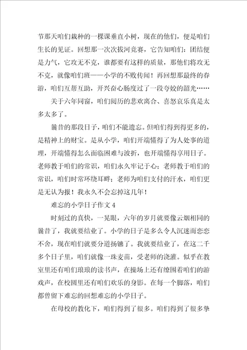 难忘的小学生活作文450字通用5篇