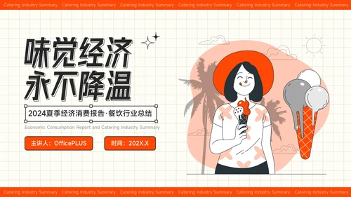 红色插画风夏季经济消费报告餐饮行业总结
