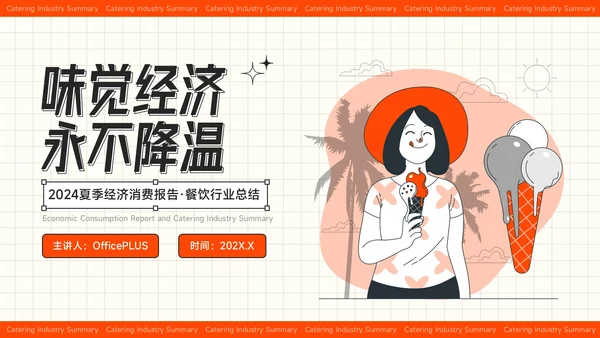 红色插画风夏季经济消费报告餐饮行业总结