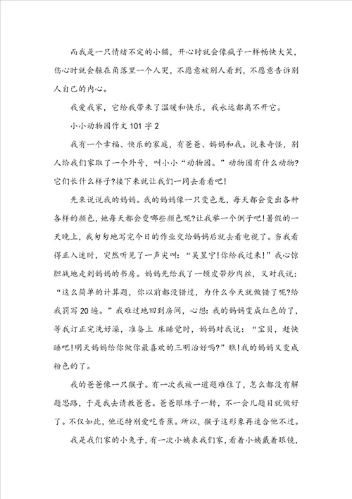 小小动物园作文101字10篇