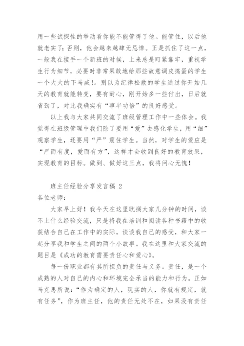 班主任经验分享发言稿.docx