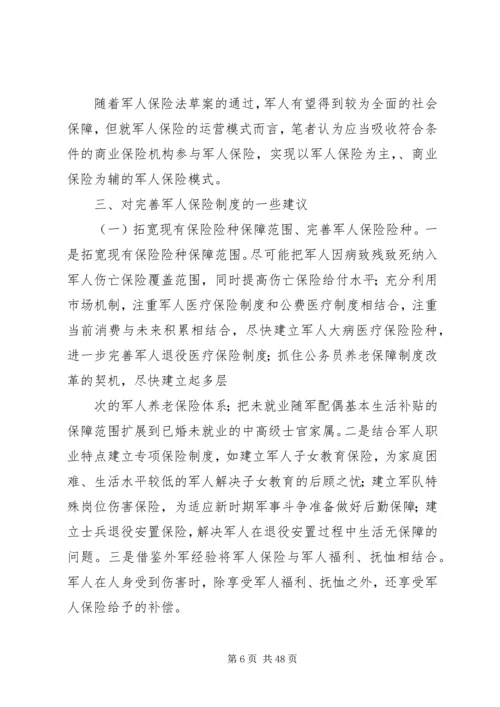 从审议军人保险法看军人保险制度的发展.docx