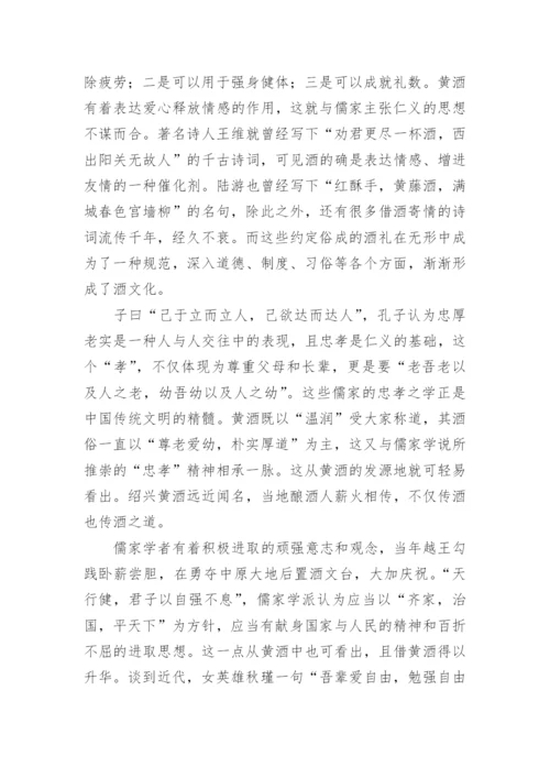 黄酒文化实践论文.docx