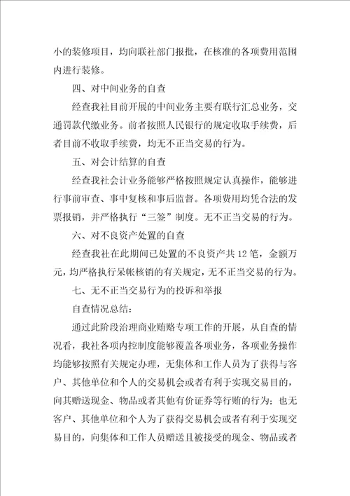 金融行业治理商业贿赂自查报告