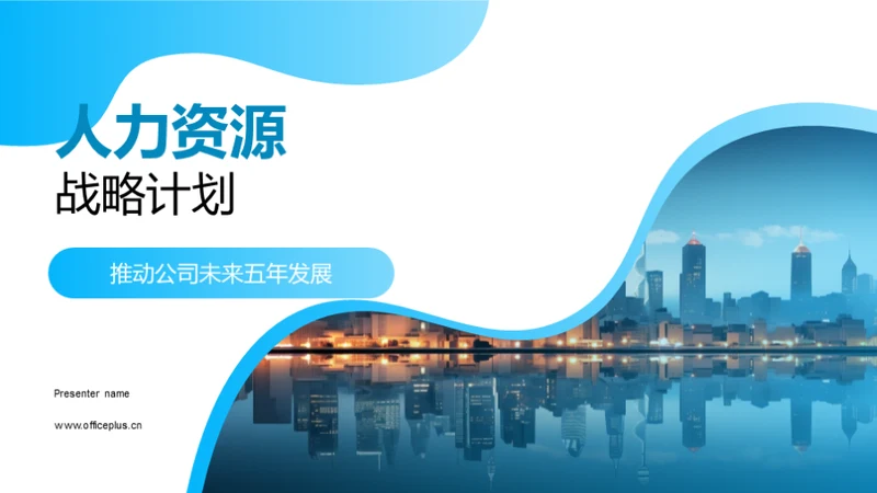 人力资源战略计划