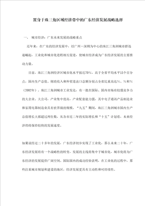 置身于珠三角区域经济带中的广东经济发展战略选择