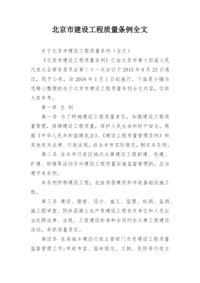 北京市建设工程质量条例全文.docx