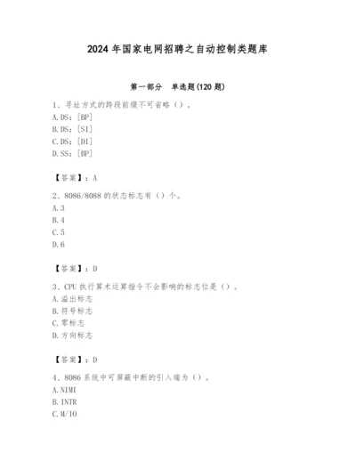 2024年国家电网招聘之自动控制类题库及参考答案（培优）.docx