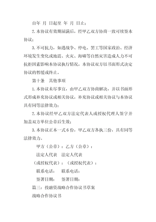 投资战略合作协议书