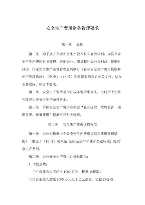 安全生产费用财务管理详细规定.docx