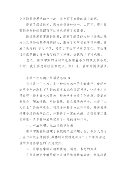 小学书法兴趣小组活动总结.docx