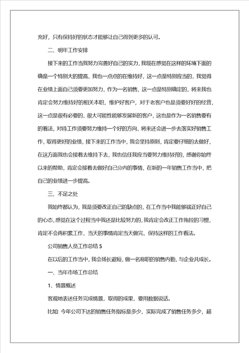 公司销售人员工作总结10篇