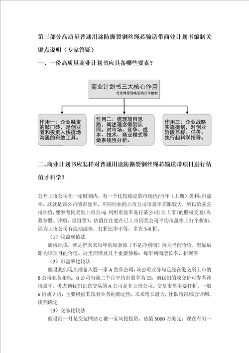 普通用途防撕裂钢丝绳芯输送带项目商业计划书包括可行性研究报告融资方案设计2013年资金及融资对接