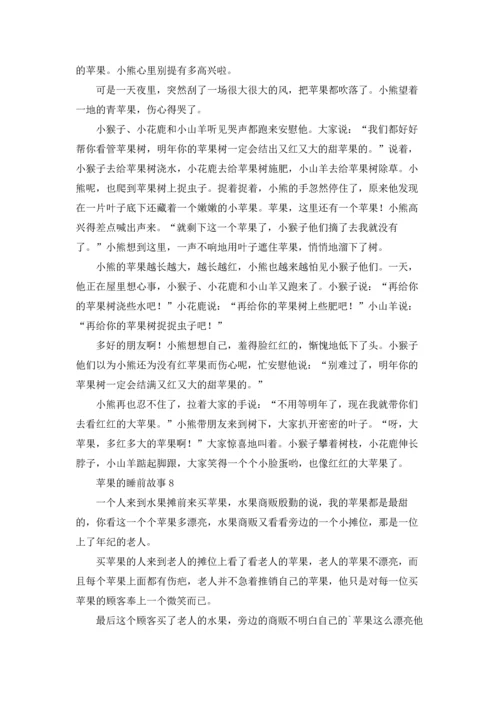 苹果的睡前故事.docx