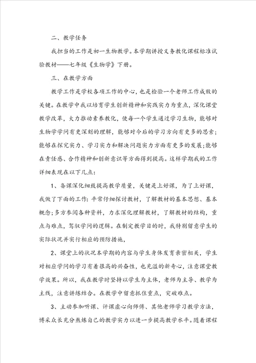 生物教学教师心得体会感悟