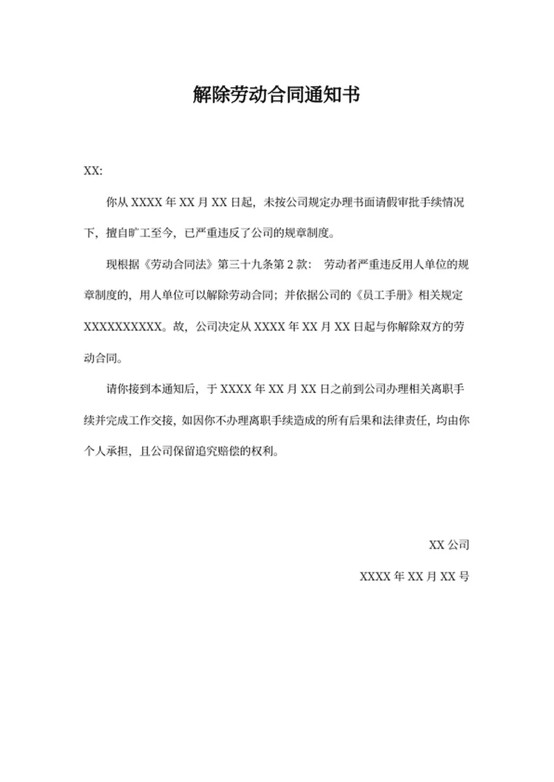 解除劳动合同通知书