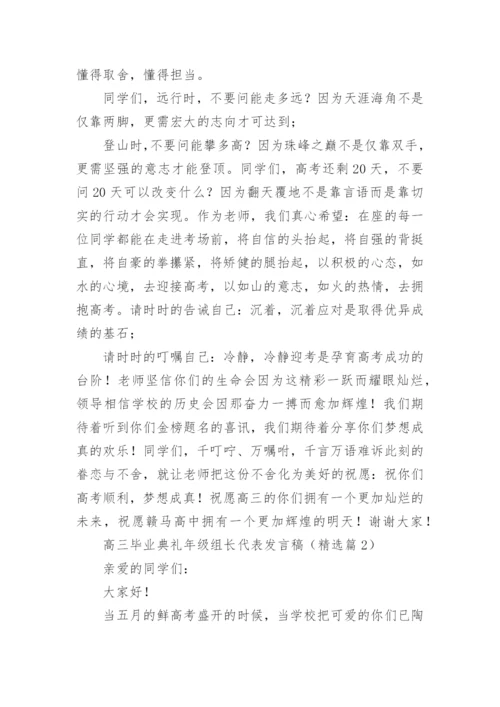 高三毕业典礼年级组长代表发言稿最新.docx