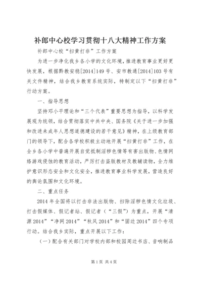 补郎中心校学习贯彻十八大精神工作方案 (3).docx