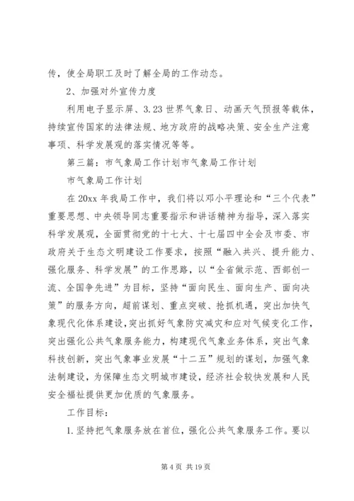 气象局年度工作计划 (3).docx