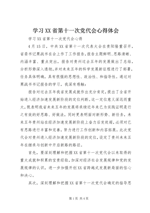 学习XX省第十一次党代会心得体会 (4).docx