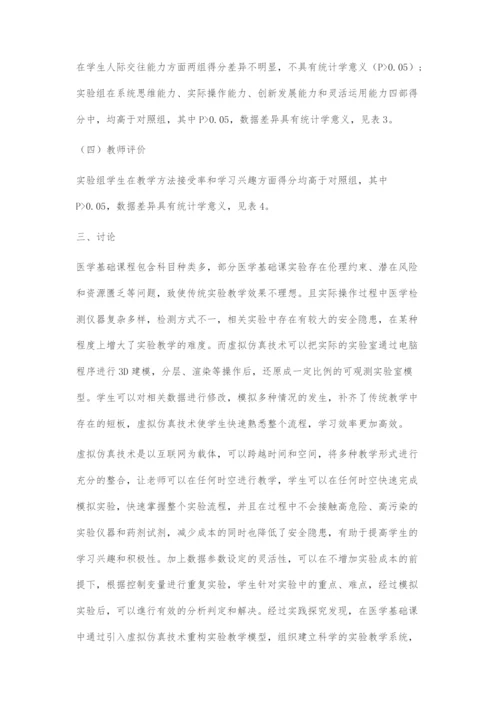 借助虚拟仿真技术-提升医学基础课实验教学质量.docx