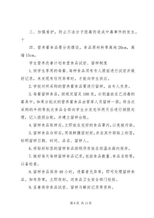 营养改善计划”实施方案 (4).docx