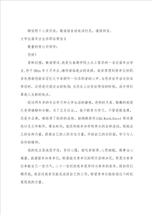 大学应届毕业生求职自荐信