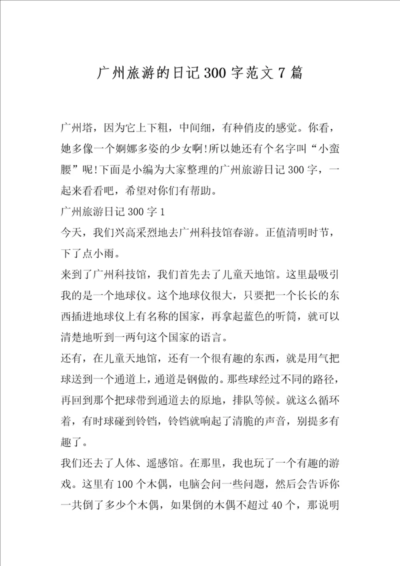 广州旅游的日记300字范文7篇