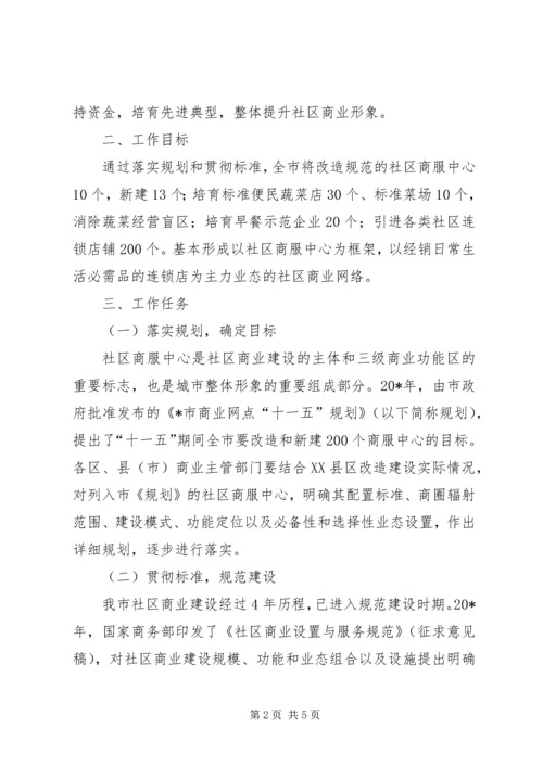 社区商业安排工作意见.docx