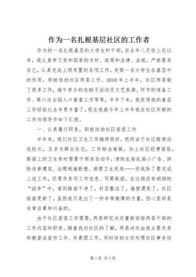 作为一名扎根基层社区的工作者 (3).docx