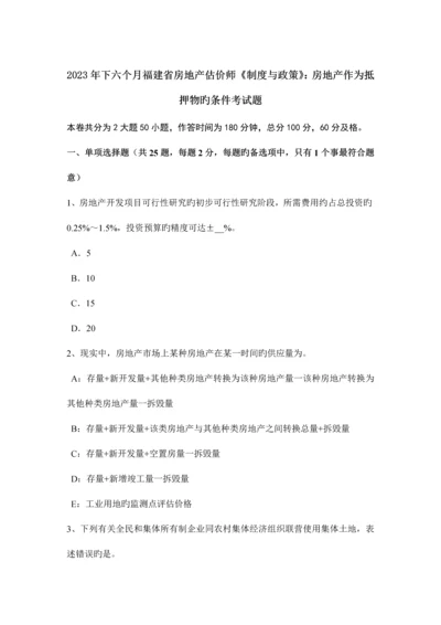 2023年下半年福建省房地产估价师制度与政策房地产作为抵押物的条件考试题.docx