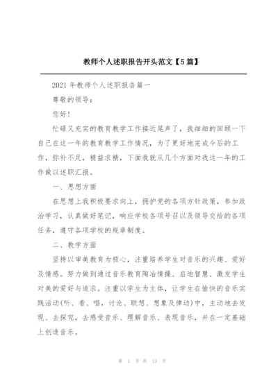 教师个人述职报告开头范文【5篇】.docx