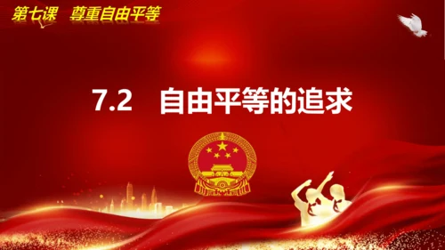 7.2自由平等的追求 课件(共18张PPT)