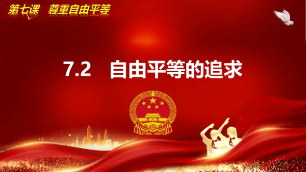 7.2自由平等的追求 课件(共18张PPT)