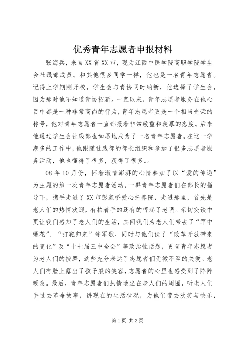 优秀青年志愿者申报材料 (2).docx