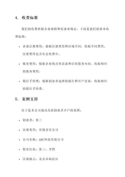 便利企业开户创业方案