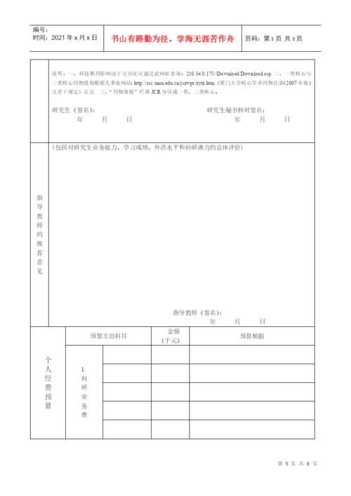 优秀博士学位论文培育工程立项申请表(A类).docx