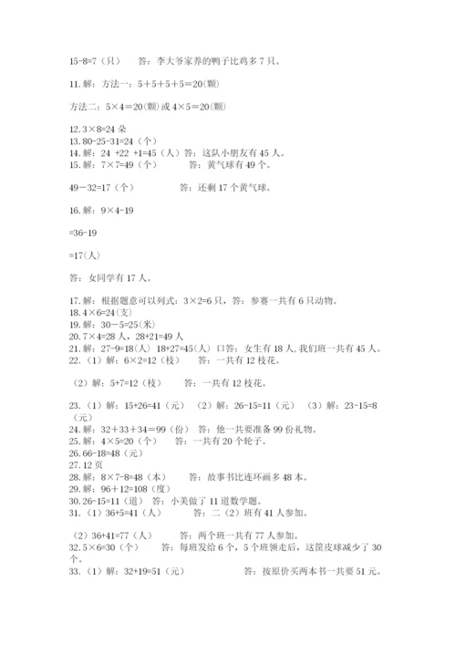 二年级数学应用题50道精品（考点梳理）.docx