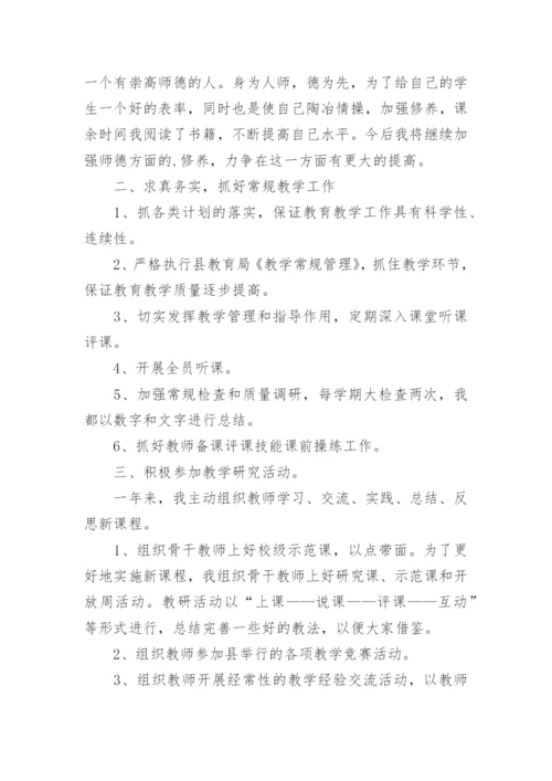 小学副校长年度考核个人总结.docx