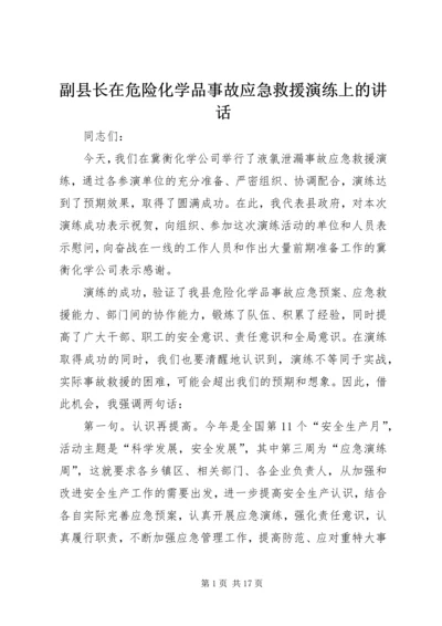 副县长在危险化学品事故应急救援演练上的讲话_1.docx