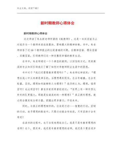 2023新时期教师心得体会范文15篇合辑.docx