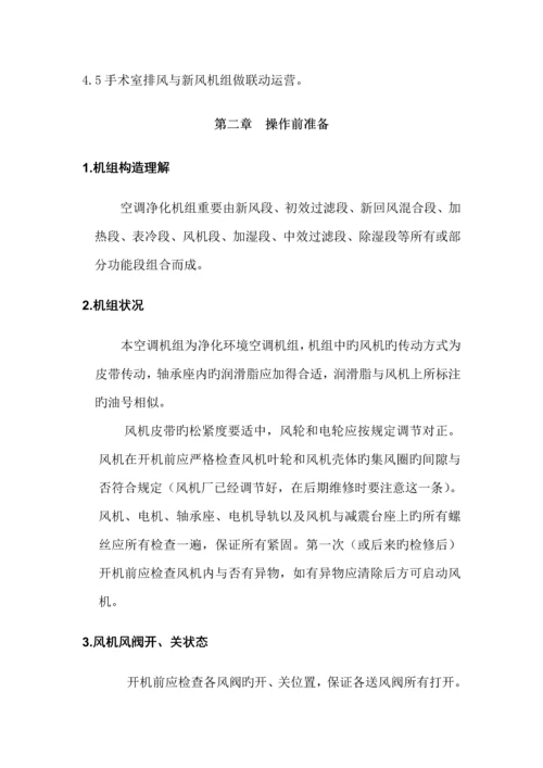 净化空调机组操作专题规程.docx