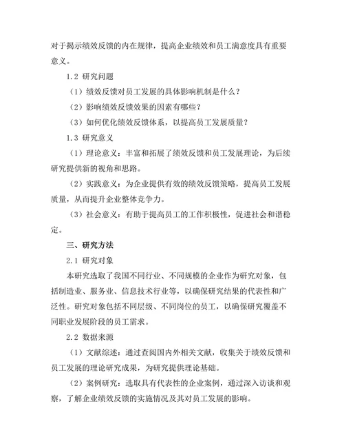 绩效反馈在员工发展中的作用