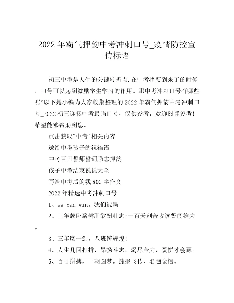 2022年霸气押韵中考冲刺口号疫情防控宣传标语