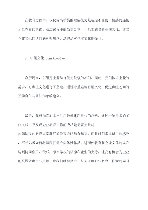 驻厂教师述职报告