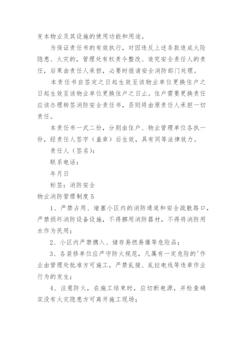 物业消防管理制度.docx