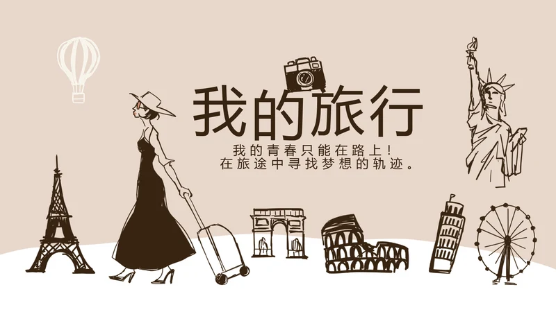 精美手绘我的旅游电子相册动态PPT