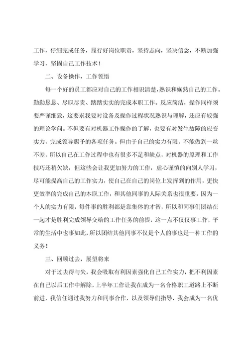 上半年公司工作员工总结